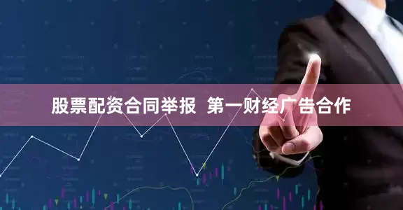 股票配资合同举报  第一财经广告合作